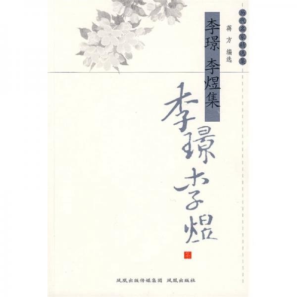 李璟李煜集
