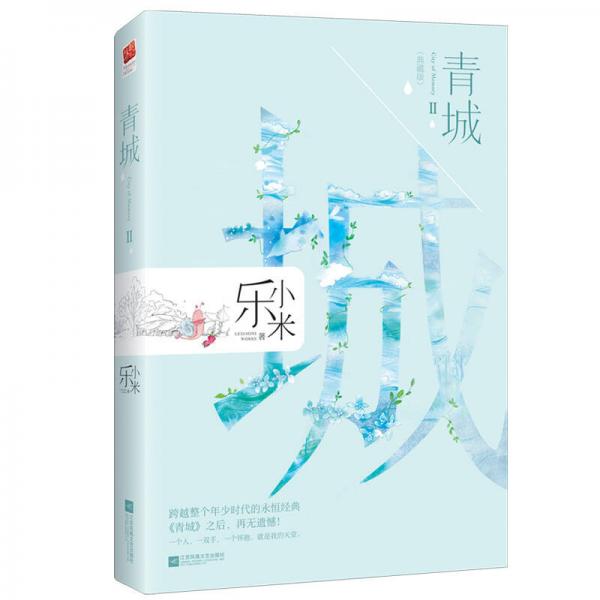 《青城(大结局(典藏版》乐小米 著_孔网