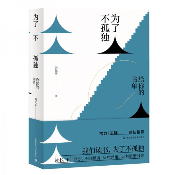 为了不孤独:给你的书单(著名书评人刘忆斯献给爱书人的书单.