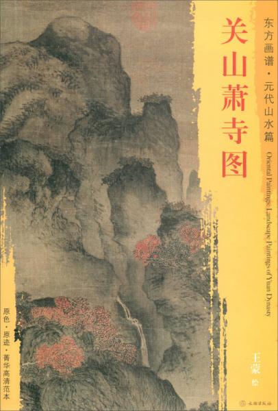 东方画谱元代山水篇关山萧寺图