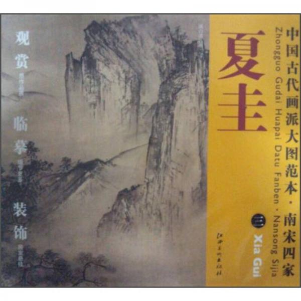 中国古代画派大图范本:南宋四家夏圭(3)·溪山清远图(之3)