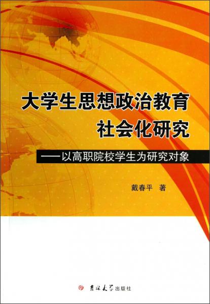 大学生思想政治教育社会化研究以高职院校学生为研究对象