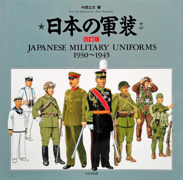 日本の军装 1930-1945