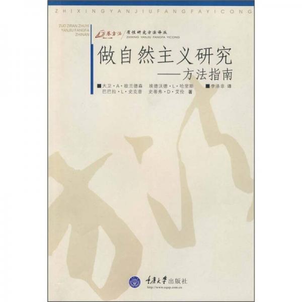做自然主义研究方法指南