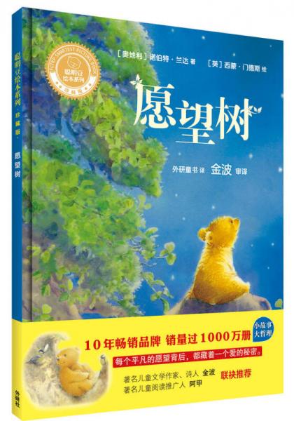 愿望树聪明豆绘本系列精装珍藏版