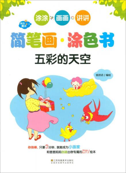 五彩的天空快乐魔法简笔画涂色书