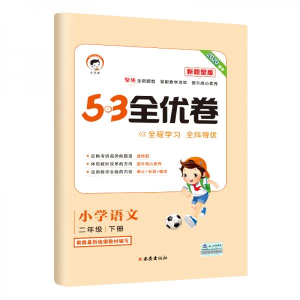 53天天练同步试卷53全优卷新题型版小学语文二年级下rj(人教版)2020年