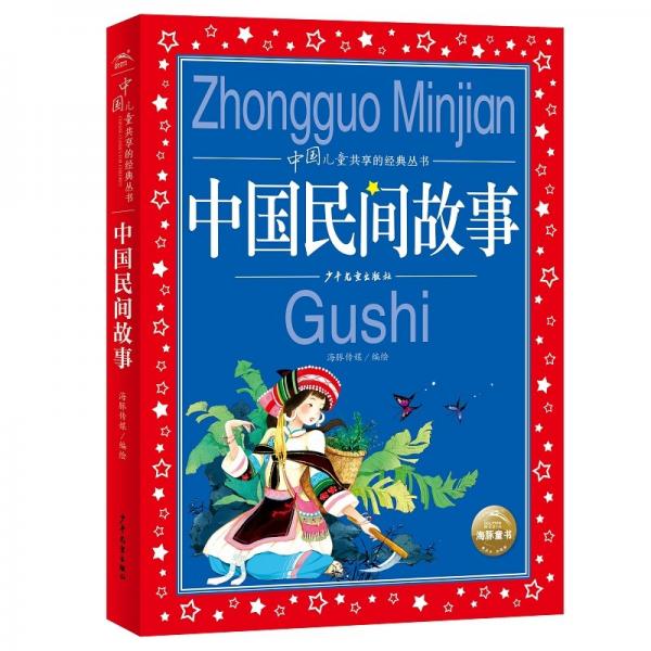 中国民间故事彩绘儿童注音版中国儿童共享经典丛书幼小衔接幼儿园小学