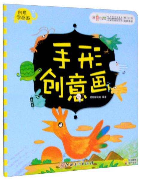 创意学画画手形创意画