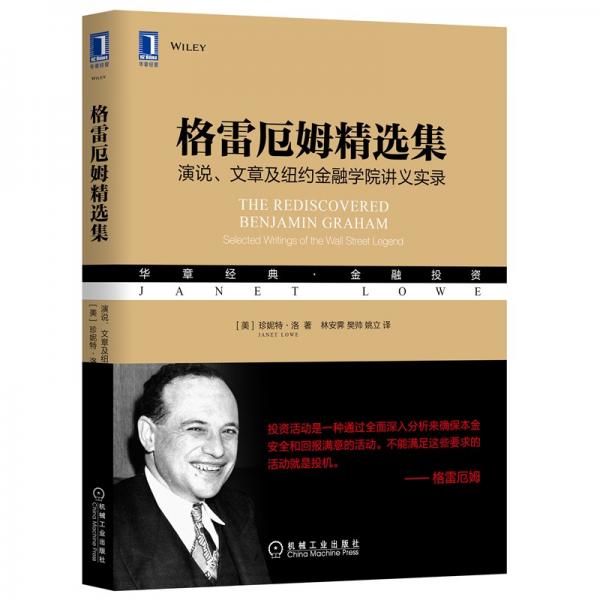 格雷厄姆精选集演说文章及纽约金融学院讲义实录