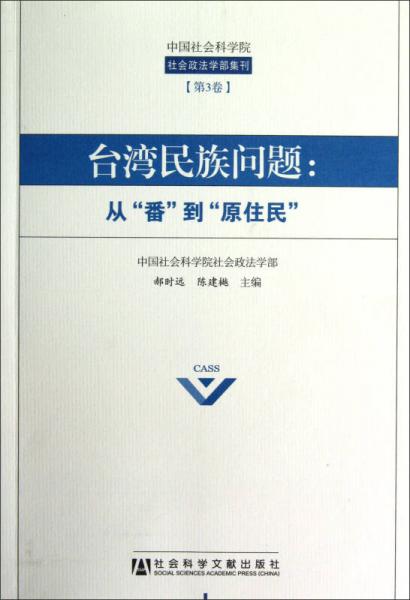 台湾民族问题:从"番"到"原住民"_郝时远,陈建樾 编_孔夫子旧书网