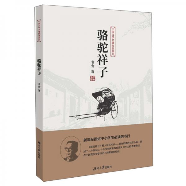 骆驼祥子