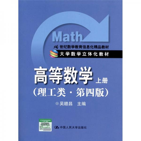(理工类·第4版)/21世纪数学教育信息化精品教材·大学数学立体化教材