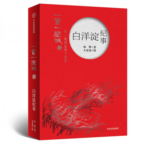 白洋淀纪事(插图版)/一书一座城系列