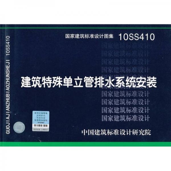 10ss410 建筑特殊单立管排水系统安装