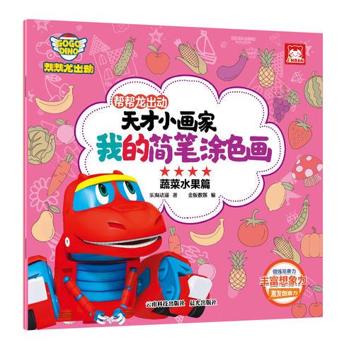 帮帮龙出动天才小画家我的简笔涂色画蔬菜水果篇