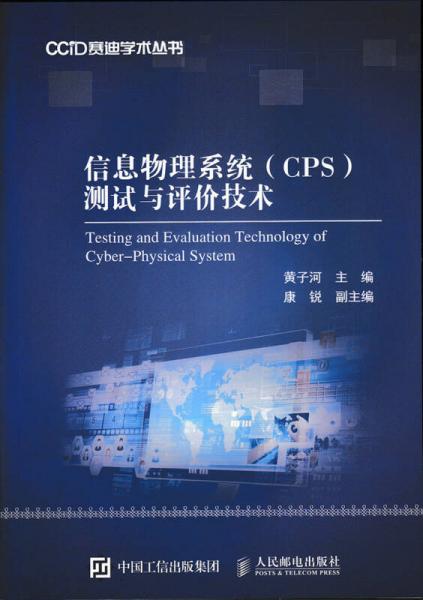 信息物理系统(CPS)测试与评价技术