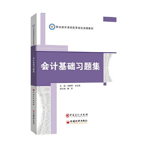 会计基础习题集职业教育课程改革规划创新教材