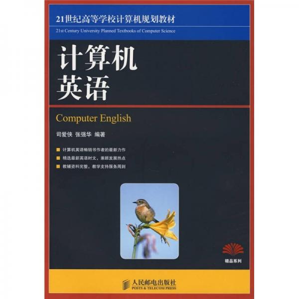 21世纪高等学校计算机规划教材计算机英语