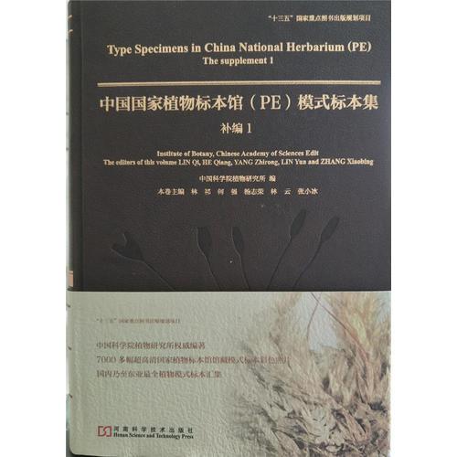 中国国家植物标本馆(PE)模式标本集:补编1