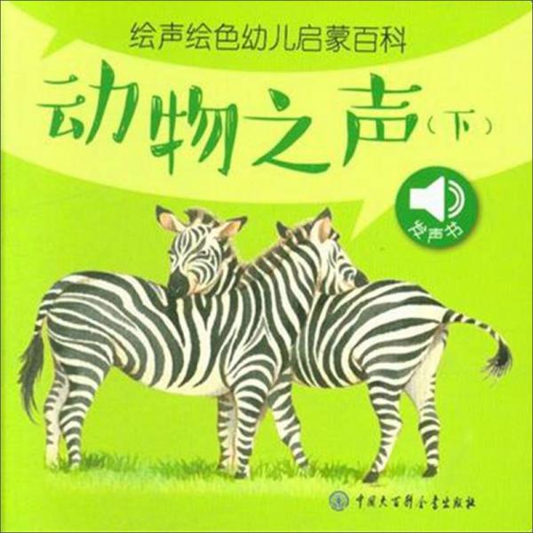 动物之声(下)/绘声绘色幼儿启蒙百科