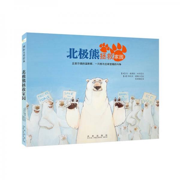 北极熊拯救家园:丘吉尔镇的温斯顿:一只熊与全球变暖的斗争