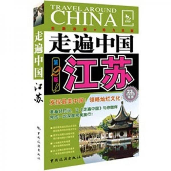 走遍中国江苏第2版