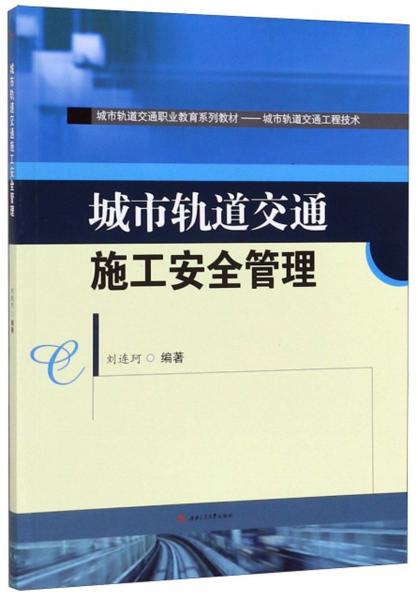 城市轨道交通施工安全管理