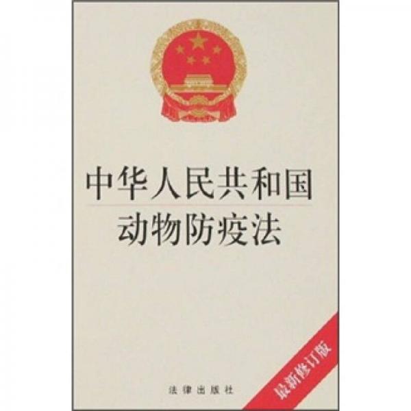 中华人民共和国动物防疫法(最新修订版)