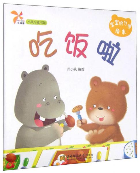 小风车童书馆宝宝好习惯绘本吃饭啦