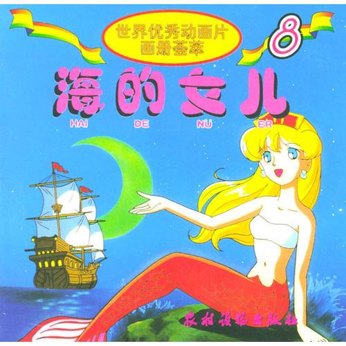 世界优秀动画片画册荟萃8海的女儿