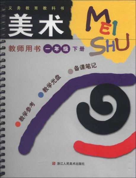 义务教育教科书美术教师用书:1年级(下册)