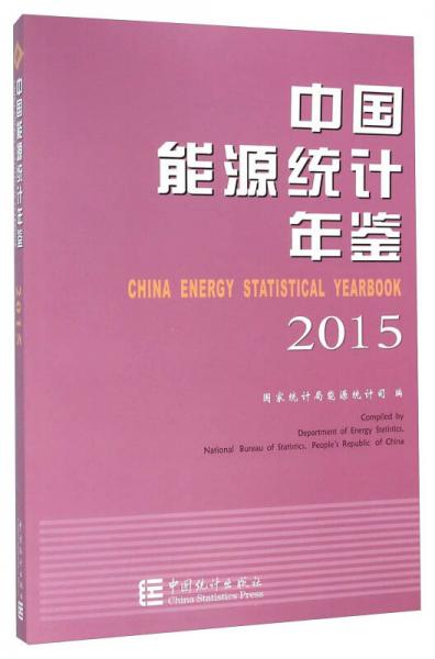 中国能源统计年鉴(2015)