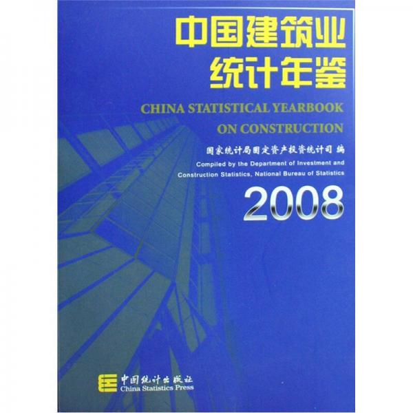 中国建筑业统计年鉴2008