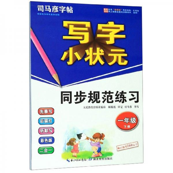 写字小状元同步规范练习一年级下册司马彦字帖