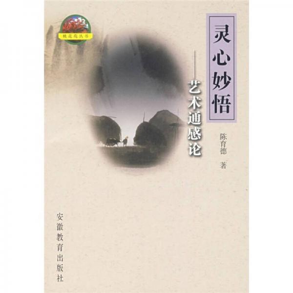 灵心妙悟艺术通感论