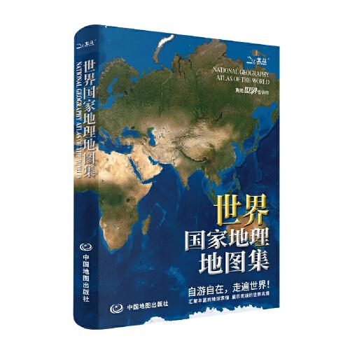 世界国家地理地图集(升级版)世界国家国旗人口交通地理地图集行政区划