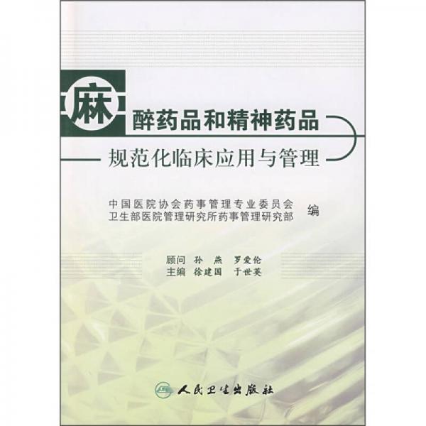 麻醉药品和精神药品规范化临床应用与管理