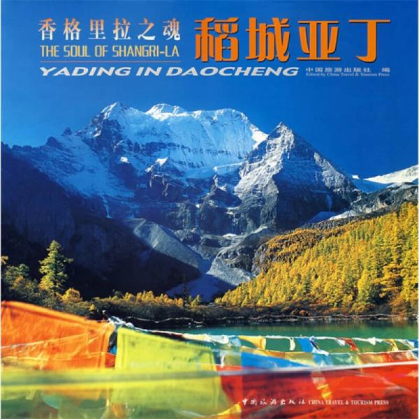 香格里拉之魂:稻城亚丁(中国旅游出版社 编)_简介