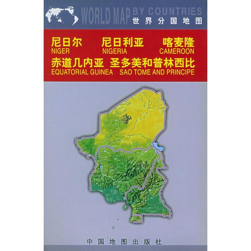 世界分国地图尼日尔尼日利亚喀麦隆赤道几内亚圣多美和普林西比