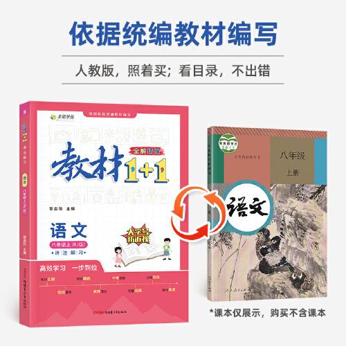 教材11初中语文八年级8年级上册人教版部编版统编版2022年秋同步教材