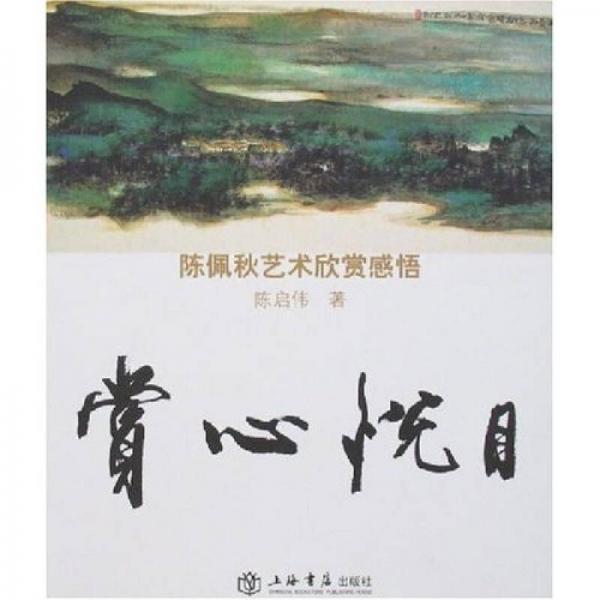 赏心悦目陈佩秋艺术欣赏感悟