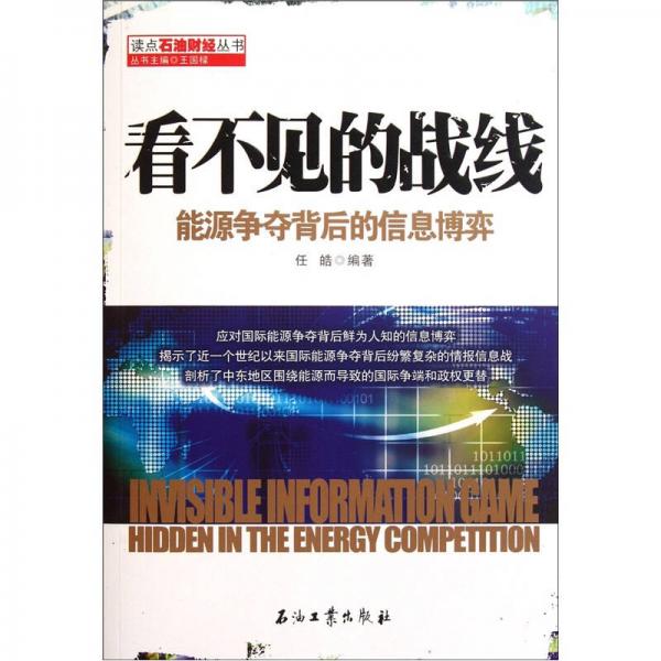 看不见的战线:能源争夺背后的信息博弈