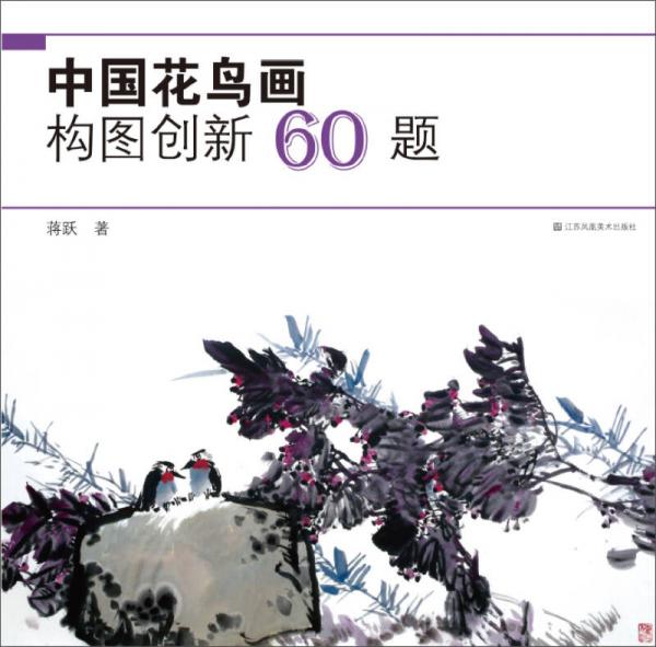 中国花鸟画构图创新60题