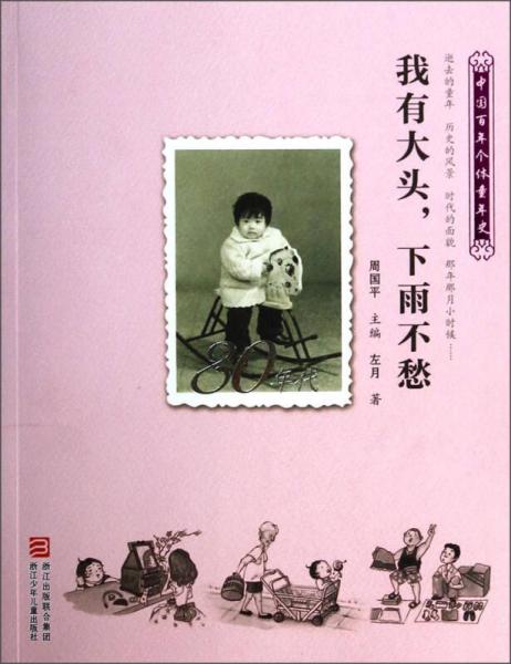 中国百年个体童年史:我有大头,下雨不愁(80年代)