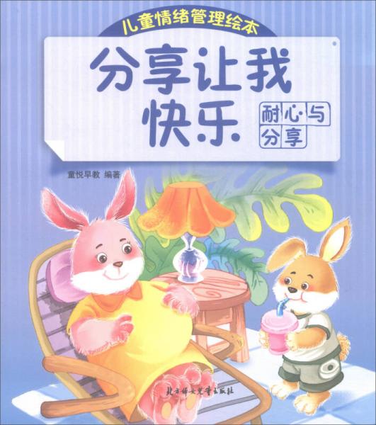 分享让我快乐:耐心与分享/儿童情绪管理绘本