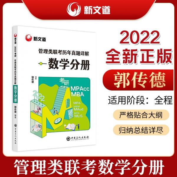 2022管理类联考郭传德管理类联考历年真题详解数学分册新文道图书可搭