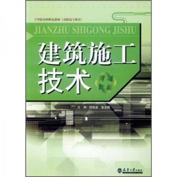 工学结合的特色教材(高职高专教育):建筑施工技术