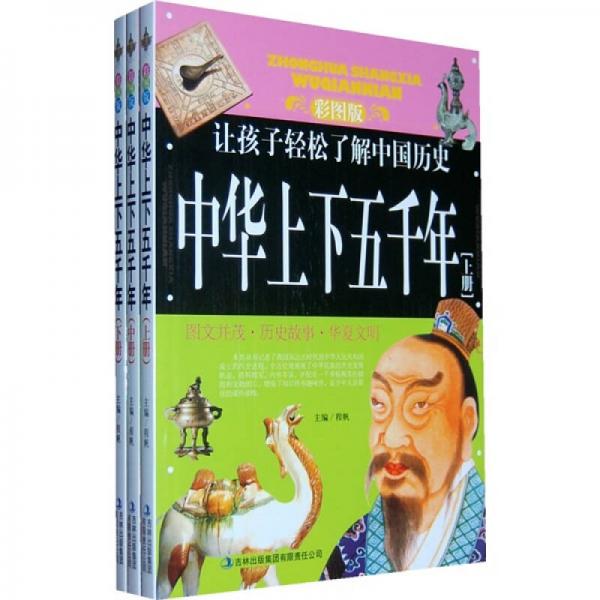 中华上下五千年全3册彩图版