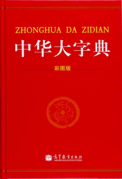 中华大字典(彩图版)